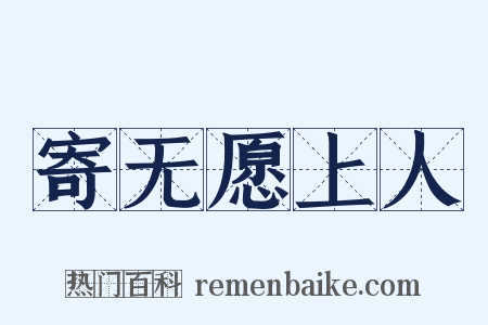 寄无愿上人是什么意思的图片